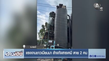 แรงงานชาวเมียนมา ล้างถังสารเคมี ตาย 2 คน