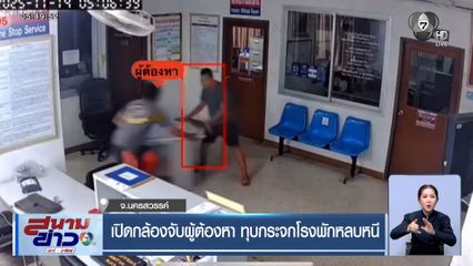 เปิดกล้องจับผู้ต้องหา ทุบกระจกโรงพักหลบหนี