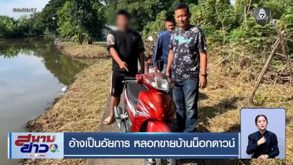 มิจฉาชีพอ้างเป็นอัยการ หลอกขายบ้านน็อกดาวน์ราคาถูก