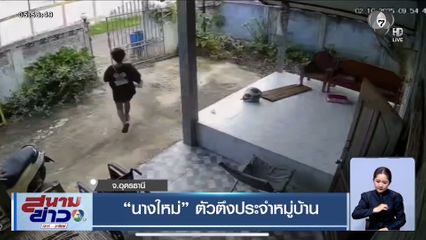 วงจรปิดชัด! "นางใหม่" ตัวตึงประจำหมู่บ้าน ขโมยของตามบ้านเรือน
