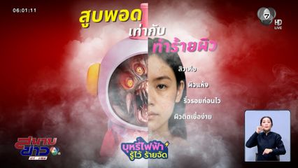 สสส. ชวนรู้ นิโคตินและสารเคมีในบุหรี่ไฟฟ้า กระตุ้นกระบวนการอักเสบ