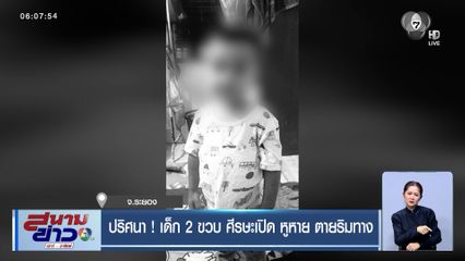 ปริศนา ! เด็ก 2 ขวบ ศีรษะเปิด หูหาย ตายริมทาง
