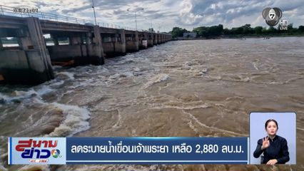 ลดระบายน้ำเขื่อนเจ้าพระยา เหลือ 2,880 ลบ.ม.