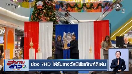 ช่อง 7HD ได้รับรางวัลพิพิธภัณฑ์ดีเด่น