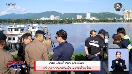 รายงานพิเศษ : กสทช. ลุยพื้นที่ชายแดนแม่สาย แก้ปัญหาสัญญาณล้ำประเทศเพื่อนบ้าน