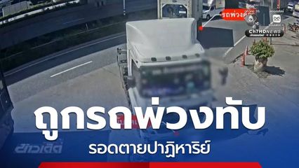 สามี-ภรรยาถูกรถพ่วงทับ รอดตายปาฏิหาริย์