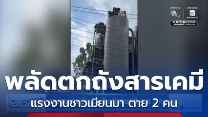 แรงงานชาวเมียนมา ล้างถังสารเคมี ตาย 2 คน