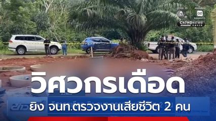 วิศวกรเดือด ยิง จนท.ตรวจงานเสียชีวิต 2 คน