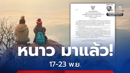 ประกาศกรมอุตุนิยมวิทยาฉบับที่ 1  เรื่อง อากาศหนาวเย็นบริเวณประเทศไทยตอนบน ฝนตกหนักถึงหนักมากบริเวณภาคใต้ มีผลกระทบตั้งแต่วันที่ 17 - 23 พ.ย. 68