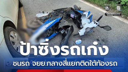 ป้าซิ่งรถเก๋งชนรถ จยย.กลางสี่แยกติดใต้ท้องรถ