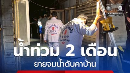 “นนทบุรี” น้ำท่วม 2 เดือนแล้ว ยายวัย 85 ล้มคว่ำจมน้ำดับคาบ้าน 