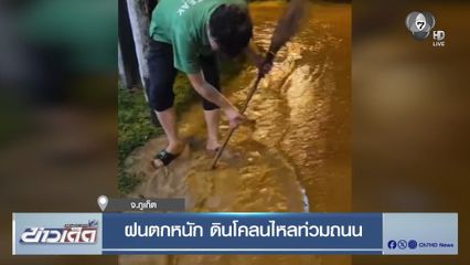 ฝนตกหนัก ดินโคลนไหลท่วมถนน จ.ภูเก็ต