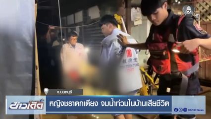 หญิงชราตกเตียง จมน้ำท่วมในบ้านเสียชีวิต