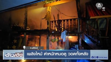 เพลิงไหม้ ตำหนักหมอดู วอดทั้งหลัง