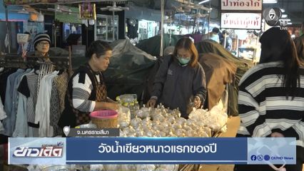 วังน้ำเขียวหนาวแรกของปี จ.นครราชสีมา