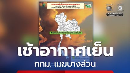 ทุกภาคสัมผัสอากาศเย็นในตอนเช้า