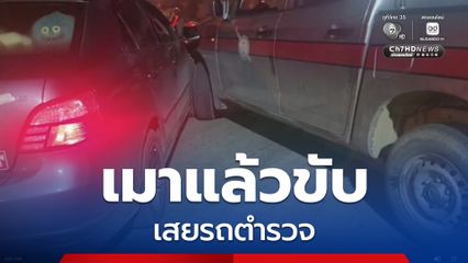 หนีด่านตำรวจ ไปชนรถตำรวจ หนุ่มลำปาง ไม่เป่าแอลกอฮอล์ หาคนช่วยเคลียร์ สุดท้ายโดนรวบ 