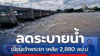 ลดระบายน้ำเขื่อนเจ้าพระยา เหลือ 2,880 ลบ.ม.