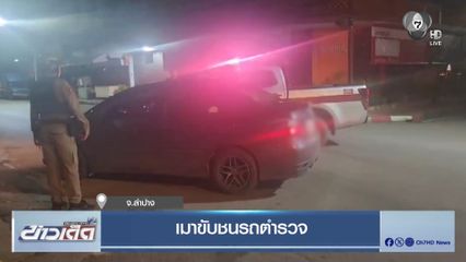 หนุ่มเมาขับชนรถตำรวจ