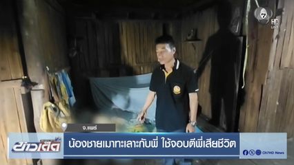 น้องชายเมาทะเลาะกับพี่ ใช้จอบตีพี่เสียชีวิต