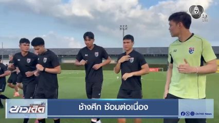 ทัพช้างศึก เร่งฟิตซ้อม ก่อนดวลแข้งศรีลังกาพรุ่งนี้