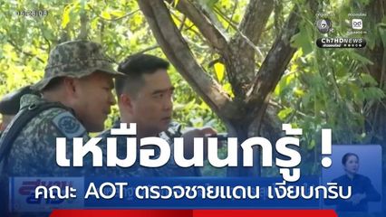นกรู้ ! คณะ AOT ตรวจชายแดน เงียบกริบ