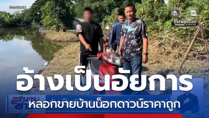 มิจฉาชีพอ้างเป็นอัยการ หลอกขายบ้านน็อกดาวน์ราคาถูก