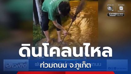 ฝนตกหนัก ดินโคลนไหลท่วมถนน จ.ภูเก็ต