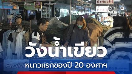 วังน้ำเขียวหนาวแรกของปี จ.นครราชสีมา