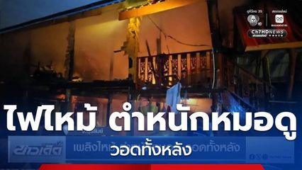 เพลิงไหม้ ตำหนักหมอดู วอดทั้งหลัง