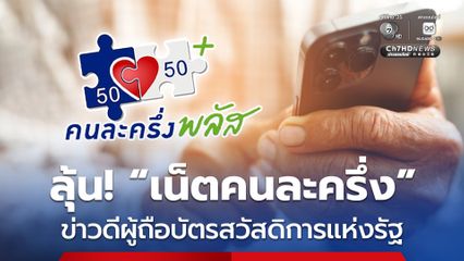 กสทช. เตรียมเสนอ “เน็ตคนละครึ่ง” เดือนละ 160 บาท ต่อเนื่อง 3  เดือน