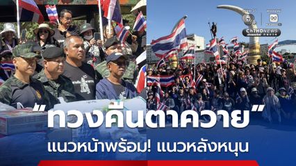 “ทวงคืนตาควาย” แนวหน้าพร้อม! แนวหลังหนุน