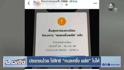 ประชาชนโวย ใช้สิทธิ “คนละครึ่ง พลัส” ไม่ได้