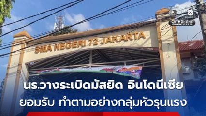 นร.วางระเบิดมัสยิด อินโดนีเซีย ยอมรับ ทำตามอย่างกลุ่มหัวรุนแรง