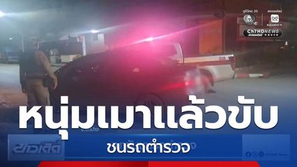 หนุ่มเมาขับชนรถตำรวจ