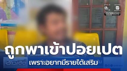 ถูกพาเข้าปอยเปต เพราะอยากมีรายได้เสริม