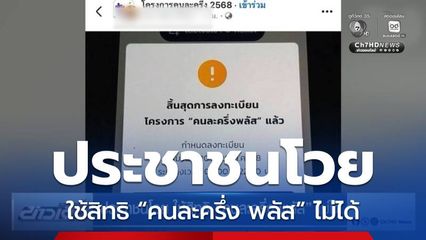 ประชาชนโวย ใช้สิทธิ “คนละครึ่ง พลัส” ไม่ได้