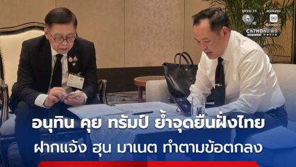   อนุทิน คุย ทรัมป์ ย้ำจุดยืนฝั่งไทย ฝากแจ้ง ฮุน มาเนต ทำตามข้อตกลง