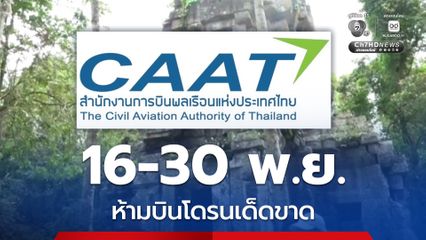 กพท. ประกาศห้ามบินโดรนเด็ดขาดในพื้นที่ 7 จังหวัดชายแดนไทย-กัมพูชา