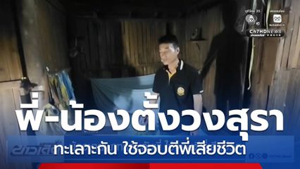 น้องชายเมาทะเลาะกับพี่ ใช้จอบตีพี่เสียชีวิต