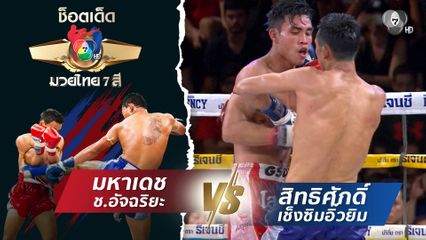 มหาเดช ช.อัจฉริยะ vs สิทธิศักดิ์ เช็งซิมอิ๊วยิม | ช็อตเด็ดแม่ไม้มวยไทย 7 สี