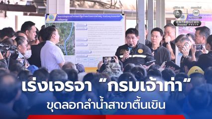 “ธรรมนัส” จับมือ “ทหาร” ขุดลอกลำน้ำสาขาตื้นเขิน เร่งเจรจา “กรมเจ้าท่า” ส่งมอบพื้นที่ ทำทันที!