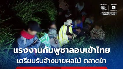 แรงงานกัมพูชาลอบเข้าไทย อ้างเตรียมรับจ้างขายผลไม้ ตลาดไท