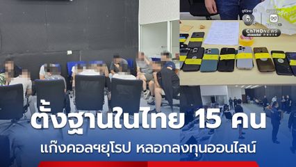 รวบ 15 คน แก๊งคอลเซนเตอร์ชาวยุโรป หลอกลงทุนออนไลน์เงินดิจิทัล