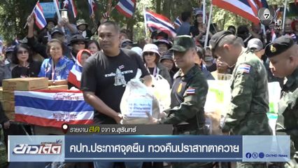 คปท.ประกาศจุดยืน ทวงคืนปราสาทตาควาย