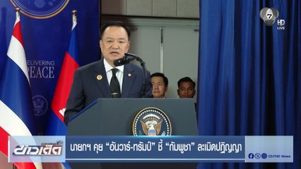 นายกฯ คุย อันวาร์-ทรัมป์ ชี้ กัมพูชา ละเมิดปฏิญญา