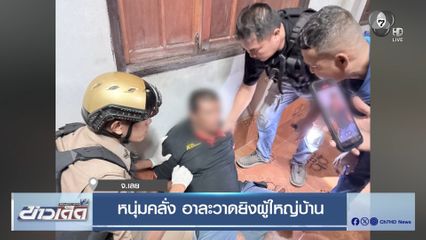 หนุ่มคลั่ง อาละวาดยิงผู้ใหญ่บ้าน