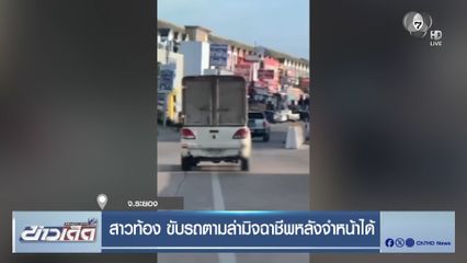 สาวท้อง ขับรถตามล่ามิจฉาชีพหลังจำหน้าได้