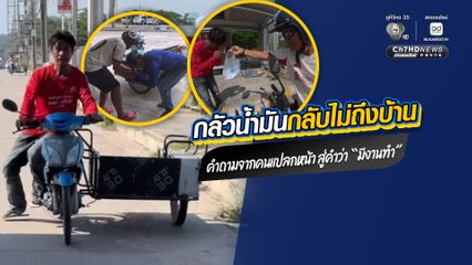 ชื่นชมความมีน้ำใจ "ดาบต้น เขาหินซ้อน" คำคามจากคนแปลกหน้า สู่คำว่า "มีงานทำ"