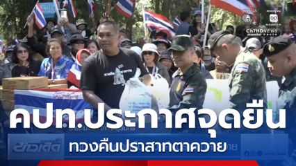 คปท.ประกาศจุดยืน ทวงคืนปราสาทตาควาย